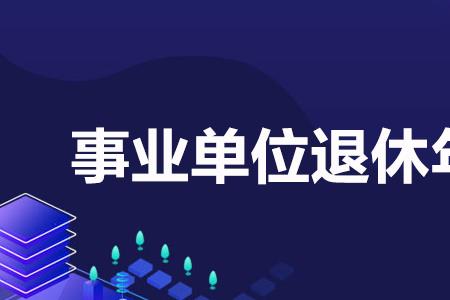 事业单位杂技演员退休年龄要求