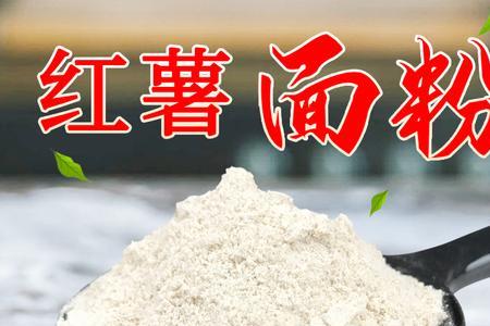 红薯粉和面粉能混合吗