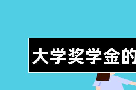 奖学金电子版材料怎么弄