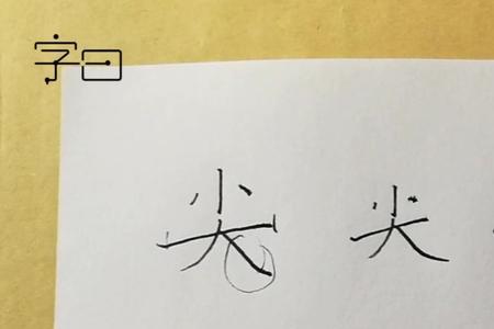 大字加一撇什么字