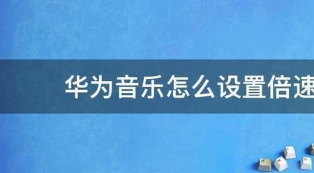 音乐怎么0.8倍速播放