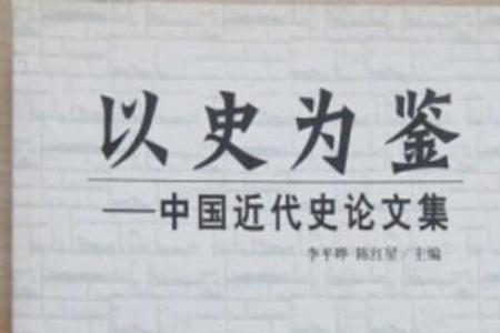 以史为鉴可知兴替啥意思