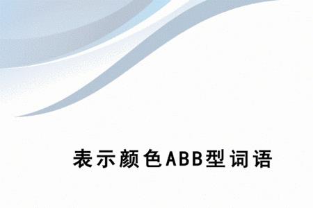 慢什么什么abb词语