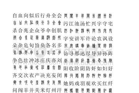 篆字若丹蛇逸的意思