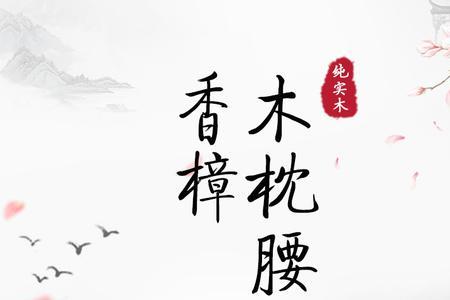 木腰枕的优缺点