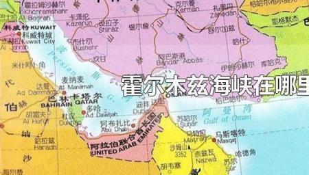 霍尔木兹海峡的主权归哪国