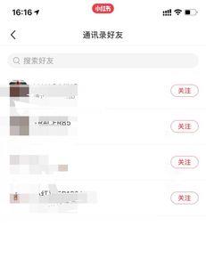 为什么小红书显示通讯录好友