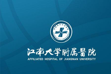 江南大学临床医学能本硕连读吗