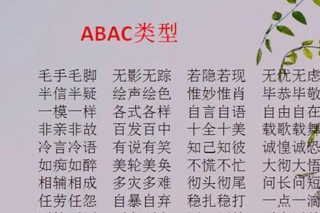 数字成语ABB式