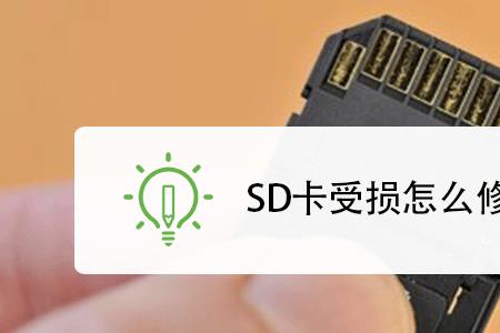 摄像头sd卡格式化不了怎么解决