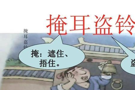 掩耳盗铃打一数字