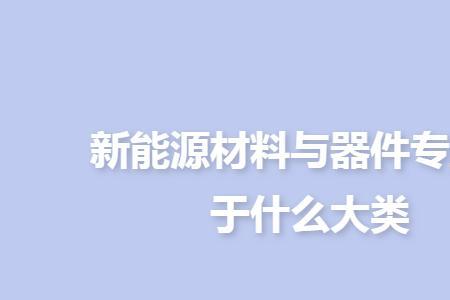 能源与电气类包括哪些专业