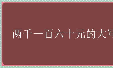 一百六大写怎么写