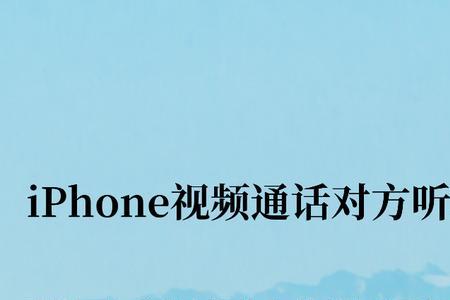 电话为什么可以听到对方的声音