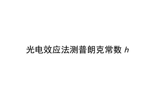 普朗克常量是什么值是多少