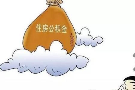 异地公积金提取后有什么影响