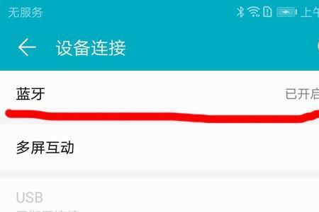 华为手机蓝牙怎样是显示已连接