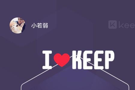 keep活动开始了能报名吗