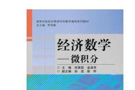 关于经济数学和高等数学的区别