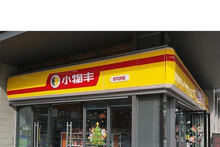 农村便利店的经营范围