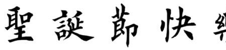 花开了繁体字怎么写