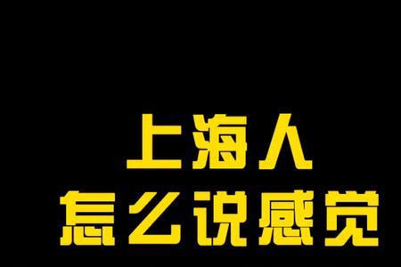 上海人说累不累是啥意思