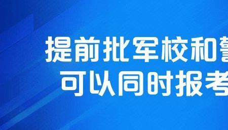 司法警校提前批毕业可以联考吗