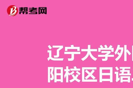 辽宁大学辽阳校区为什么分数低