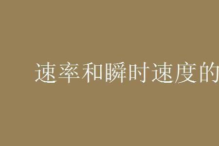 为什么速度是矢量而速率是标量