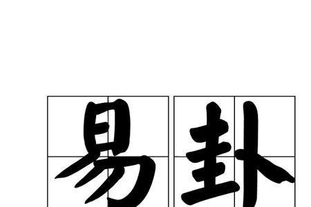 易字有几划