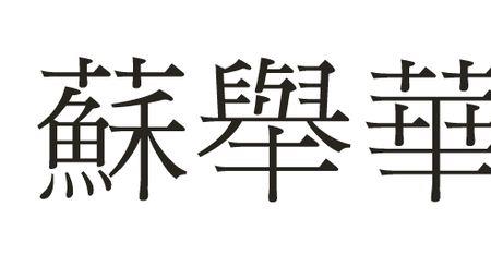 热闹繁体字