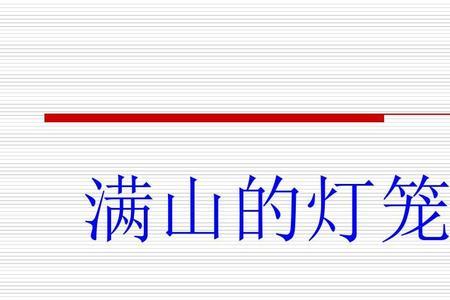 什么的小灯笼填词语一年级