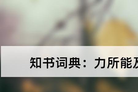 及是什么意思