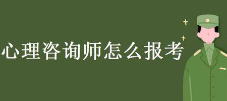 心理咨询师报考条件2023新规定