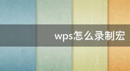 wps可以录制宏却不能运行宏