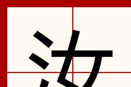 汝字多少画