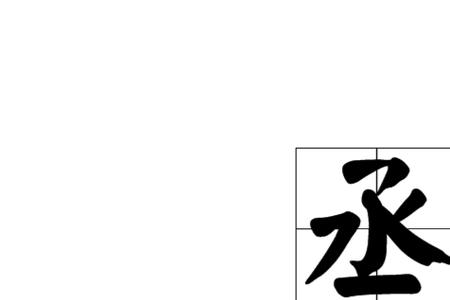 丞字康熙字典笔画