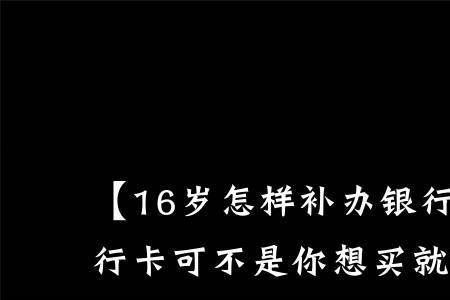 16岁学生银行卡怎么激活