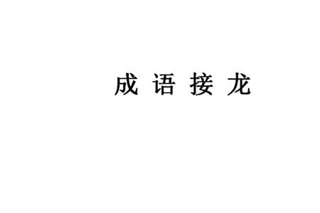 动字开头接龙成语