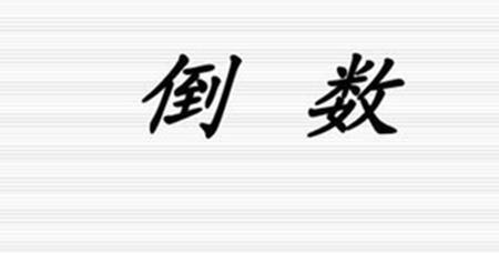 0的倒数可以是任何数