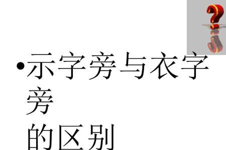 衣字旁一个月念什么