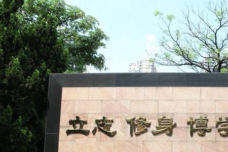 中山纪念中学校训