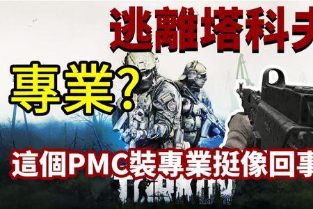 pmc塔科夫是什么意思