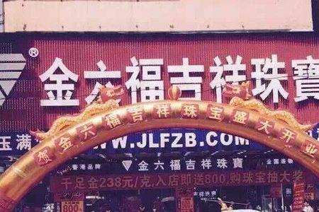 金六福吉祥是正规金店吗