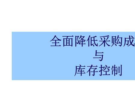 入账价值和材料采购成本的区别