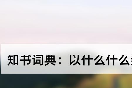 四个亲字的内容是什么