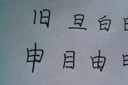 天字改两笔成什么字