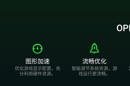 oppo游戏加速如何去除