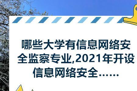 安全与信息这个专业好不好