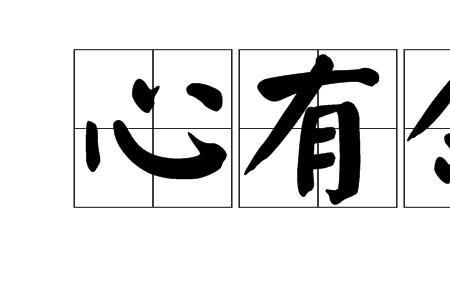 信不足则多疑识不足则多虑